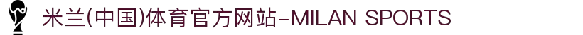 米兰(中国)体育官方网站-MILAN SPORTS